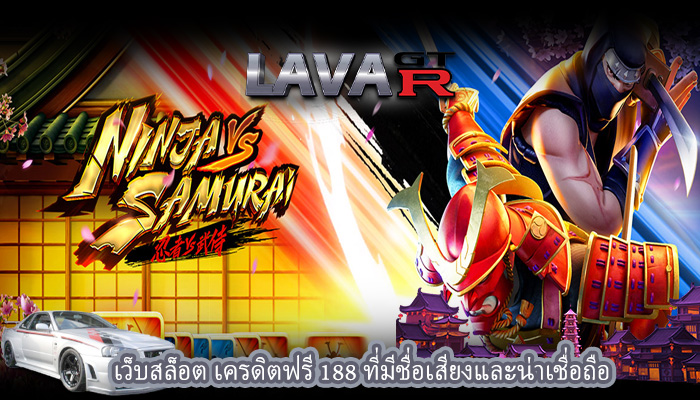 เว็บสล็อต เครดิตฟรี 188 ที่มีชื่อเสียงและน่าเชื่อถือ