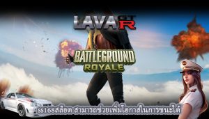 ss168สล็อต สามารถช่วยเพิ่มโอกาสในการชนะได้