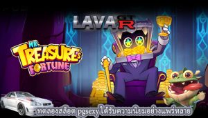 ทดลองสล็อต pgsexy ได้รับความนิยมอย่างแพร่หลาย