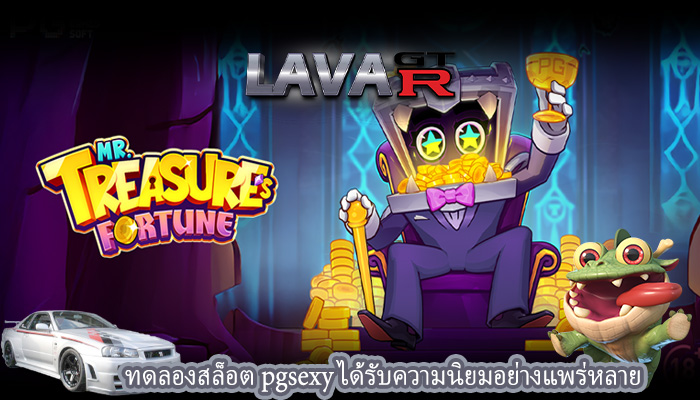 ทดลองสล็อต pgsexy ได้รับความนิยมอย่างแพร่หลาย