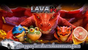 สล็อต pgsexy โอกาสในการเพิ่มผลตอบแทนสูงมาก