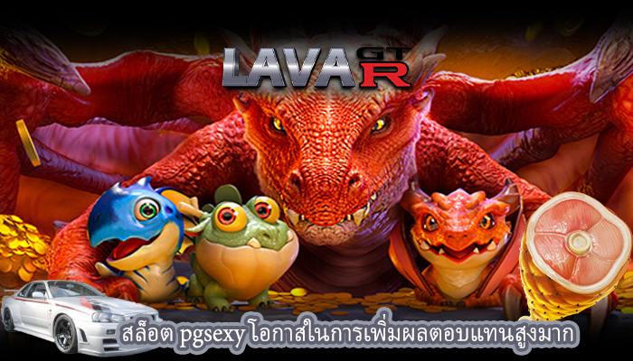 สล็อต pgsexy โอกาสในการเพิ่มผลตอบแทนสูงมาก