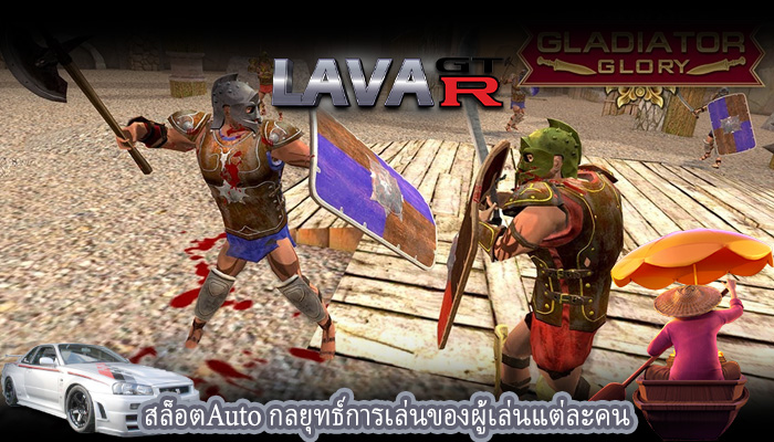 สล็อตAuto กลยุทธ์การเล่นของผู้เล่นแต่ละคน