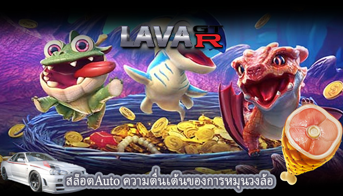 สล็อตAuto ความตื่นเต้นของการหมุนวงล้อ