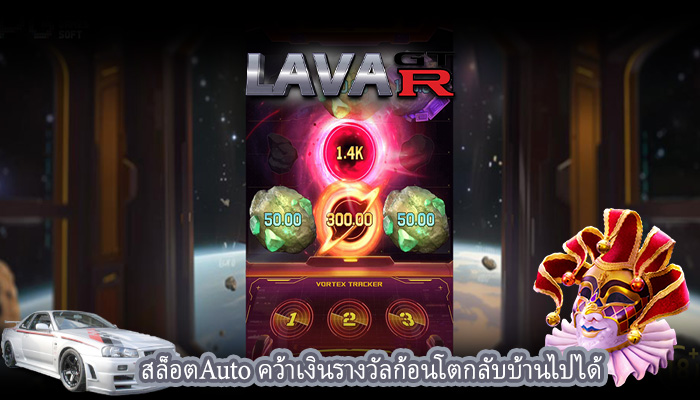 สล็อตAuto คว้าเงินรางวัลก้อนโตกลับบ้านไปได้