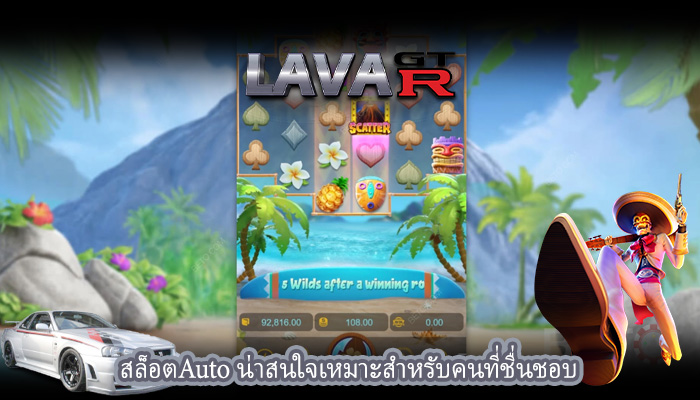 สล็อตAuto น่าสนใจเหมาะสำหรับคนที่ชื่นชอบ
