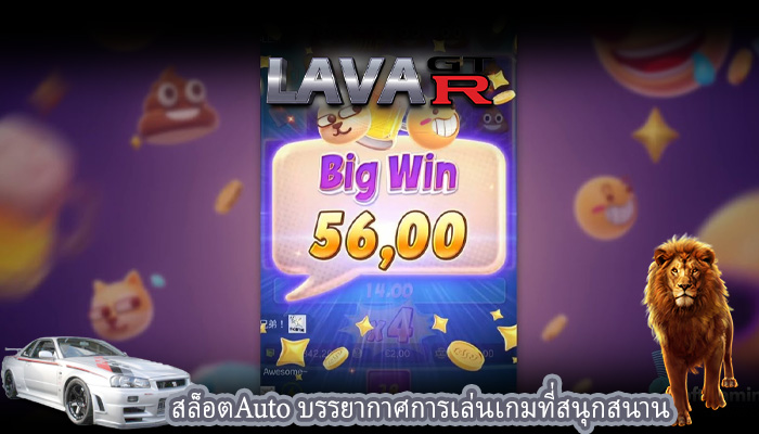 สล็อตAuto บรรยากาศการเล่นเกมที่สนุกสนาน