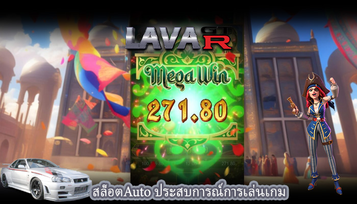 สล็อตAuto ประสบการณ์การเล่นเกม