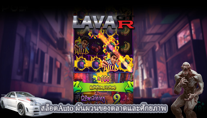 สล็อตAuto ผันผวนของตลาดและศักยภาพ