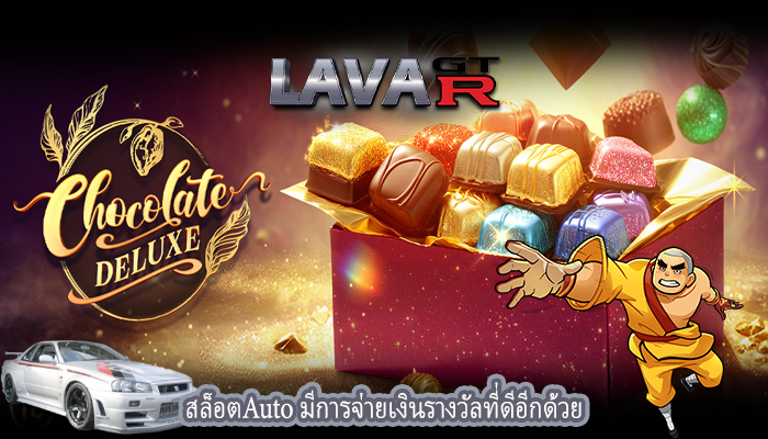 สล็อตAuto มีการจ่ายเงินรางวัลที่ดีอีกด้วย