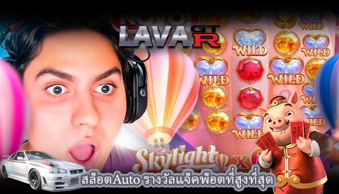 สล็อตAuto รางวัลแจ็คพ็อตที่สูงที่สุด