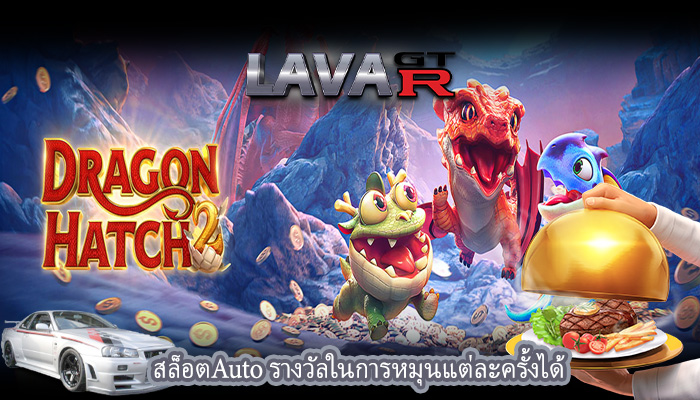 สล็อตAuto รางวัลในการหมุนแต่ละครั้งได้