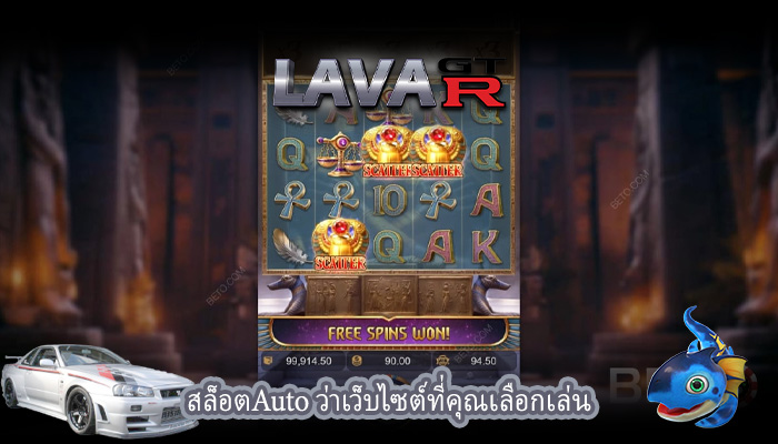 สล็อตAuto ว่าเว็บไซต์ที่คุณเลือกเล่น
