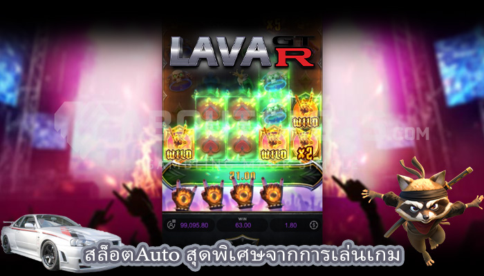 สล็อตAuto สุดพิเศษจากการเล่นเกม