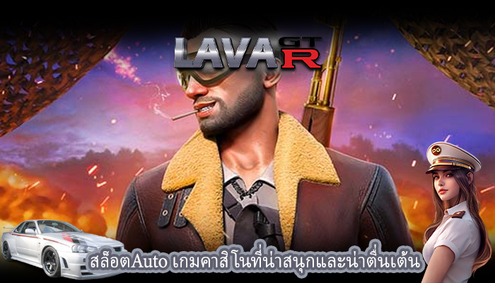สล็อตAuto เกมคาสิโนที่น่าสนุกและน่าตื่นเต้น