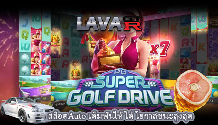 สล็อตAuto เดิมพันให้ได้โอกาสชนะสูงสุด