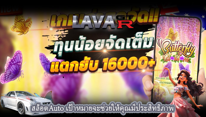 สล็อตAuto เป้าหมายจะช่วยให้คุณมีประสิทธิภาพ