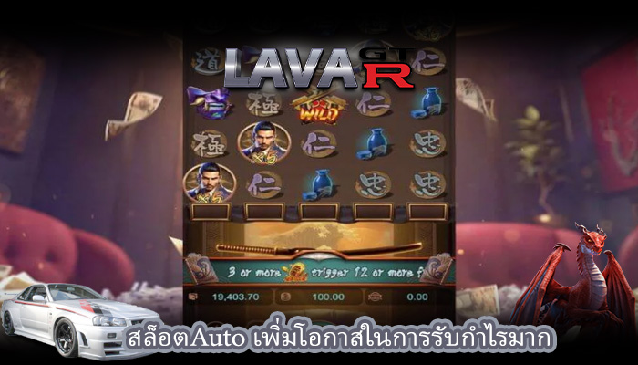 สล็อตAuto เพิ่มโอกาสในการรับกำไรมาก