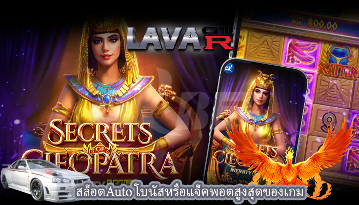 สล็อตAuto โบนัสหรือแจ็คพอตสูงสุดของเกม