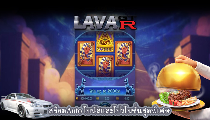 สล็อตAuto โบนัสและโปรโมชั่นสุดพิเศษ