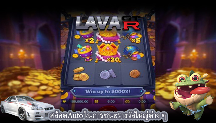 สล็อตAuto ในการชนะรางวัลใหญ่ต่าง ๆ