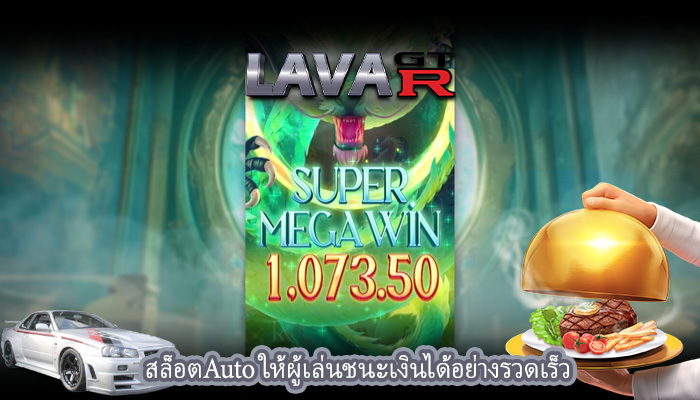 สล็อตAuto ให้ผู้เล่นชนะเงินได้อย่างรวดเร็ว