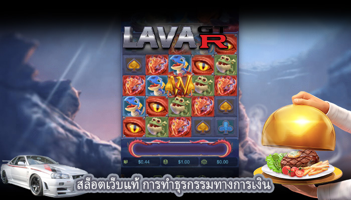 สล็อตเว็บแท้ การทำธุรกรรมทางการเงิน