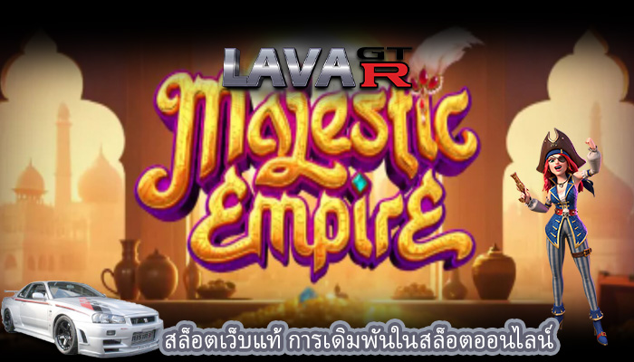 สล็อตเว็บแท้ การเดิมพันในสล็อตออนไลน์