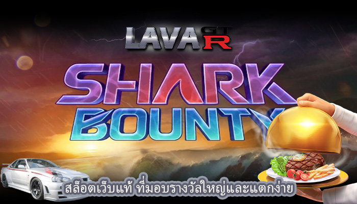 สล็อตเว็บแท้ ที่มอบรางวัลใหญ่และแตกง่าย