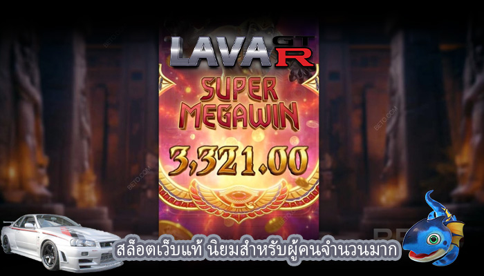 สล็อตเว็บแท้ นิยมสำหรับผู้คนจำนวนมาก