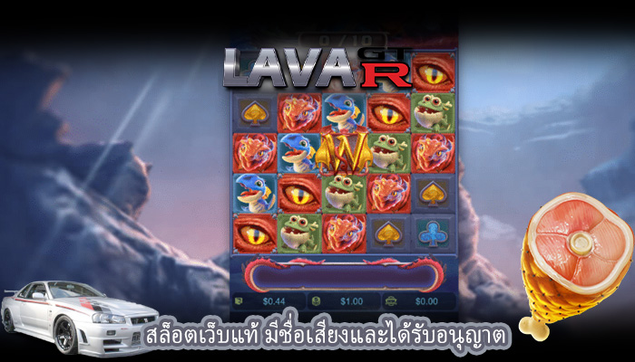 สล็อตเว็บแท้ มีชื่อเสียงและได้รับอนุญาต