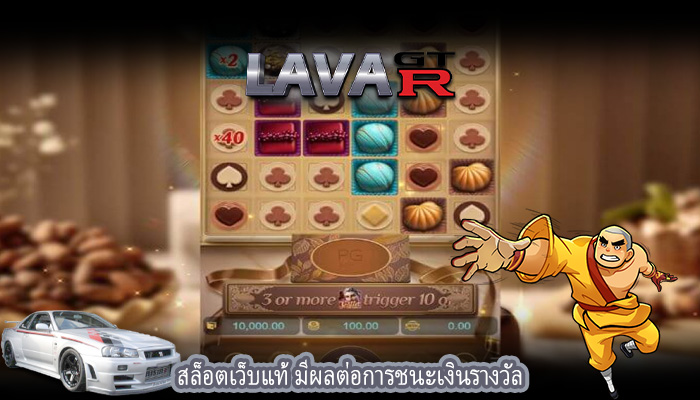 สล็อตเว็บแท้ มีผลต่อการชนะเงินรางวัล