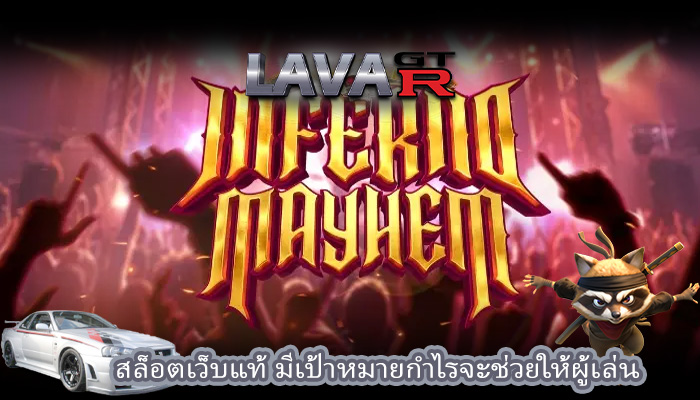 สล็อตเว็บแท้ มีเป้าหมายกำไรจะช่วยให้ผู้เล่น