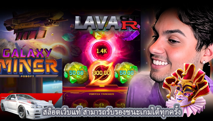 สล็อตเว็บแท้ สามารถรับรองชนะเกมได้ทุกครั้ง