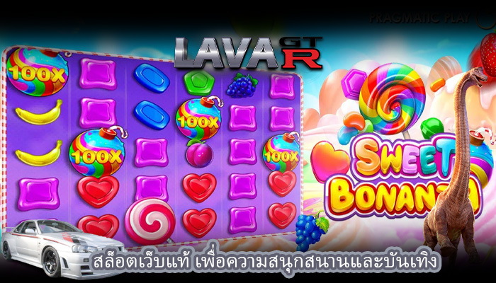 สล็อตเว็บแท้ เพื่อความสนุกสนานและบันเทิง