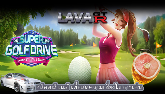 สล็อตเว็บแท้ เพื่อลดความเสี่ยงในการเล่น