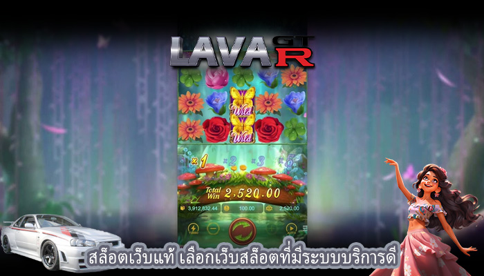 สล็อตเว็บแท้ เลือกเว็บสล็อตที่มีระบบบริการดี