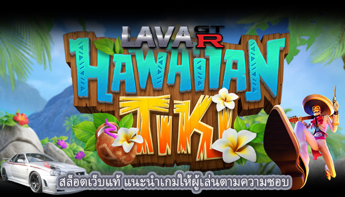 สล็อตเว็บแท้ แนะนำเกมให้ผู้เล่นตามความชอบ