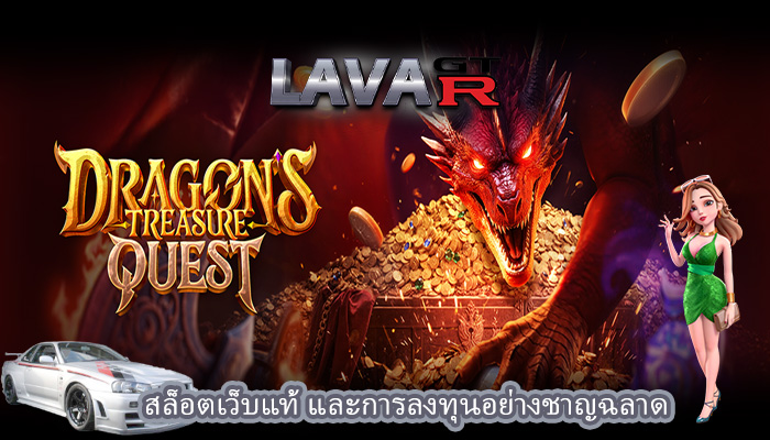 สล็อตเว็บแท้ และการลงทุนอย่างชาญฉลาด