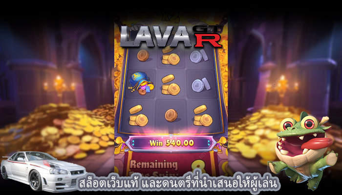 สล็อตเว็บแท้ และดนตรีที่นำเสนอให้ผู้เล่น