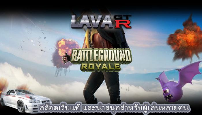 สล็อตเว็บแท้ และน่าสนุกสำหรับผู้เล่นหลายคน