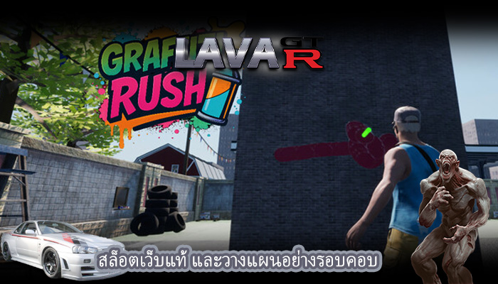 สล็อตเว็บแท้ และวางแผนอย่างรอบคอบ