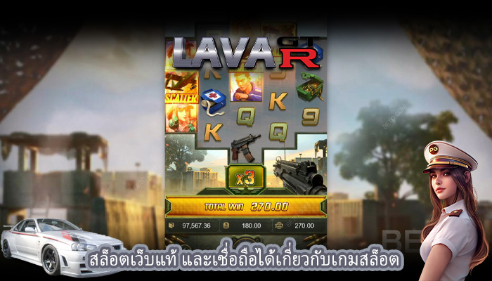 สล็อตเว็บแท้ และเชื่อถือได้เกี่ยวกับเกมสล็อต
