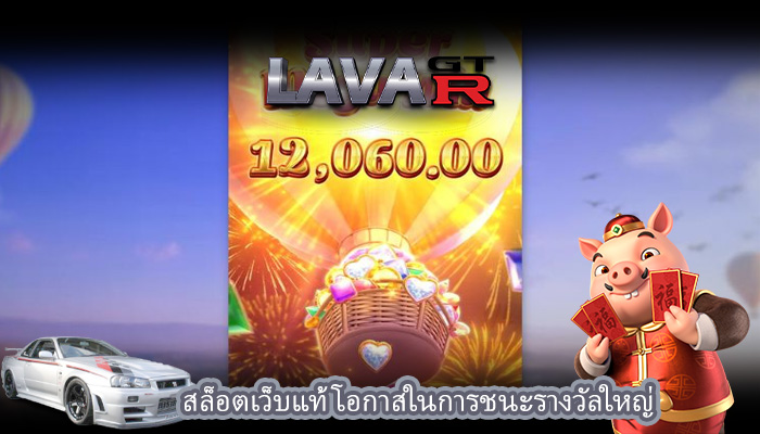 สล็อตเว็บแท้ โอกาสในการชนะรางวัลใหญ่