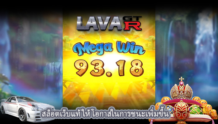 สล็อตเว็บแท้ ให้โอกาสในการชนะเพิ่มขึ้น