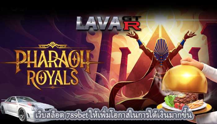 เว็บสล็อต 789bet ให้เพิ่มโอกาสในการได้เงินมากขึ้น