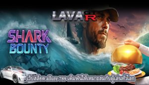 เว็บสล็อต allure 789 เดิมพันให้เหมาะสมกับผู้เล่นทั่วโลก