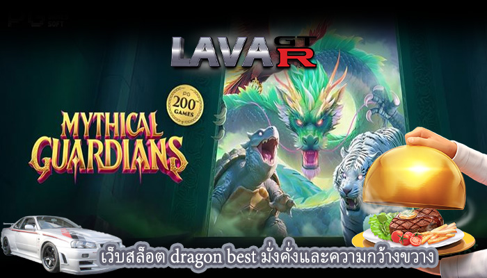 เว็บสล็อต dragon best มั่งคั่งและความกว้างขวาง