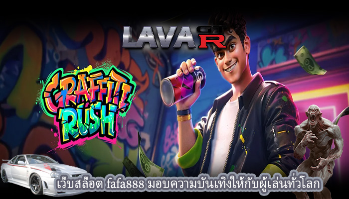 เว็บสล็อต fafa888 มอบความบันเทิงให้กับผู้เล่นทั่วโลก