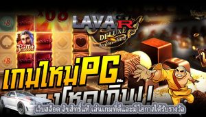 เว็บสล็อต ลิขสิทธิ์แท้ เล่นเกมที่ดีและมีโอกาสได้รับรางวัล